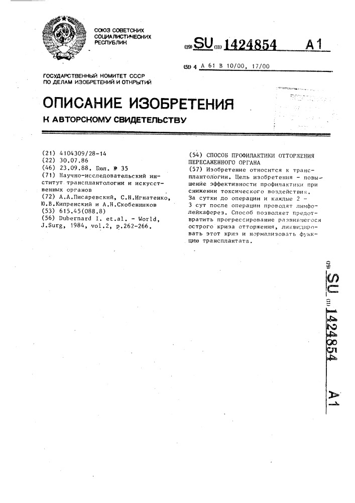 Способ профилактики отторжения пересаженного органа (патент 1424854)