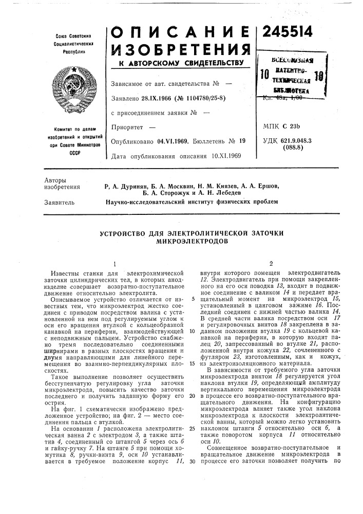 Устройство для электролитической заточки микроэлектродов (патент 245514)