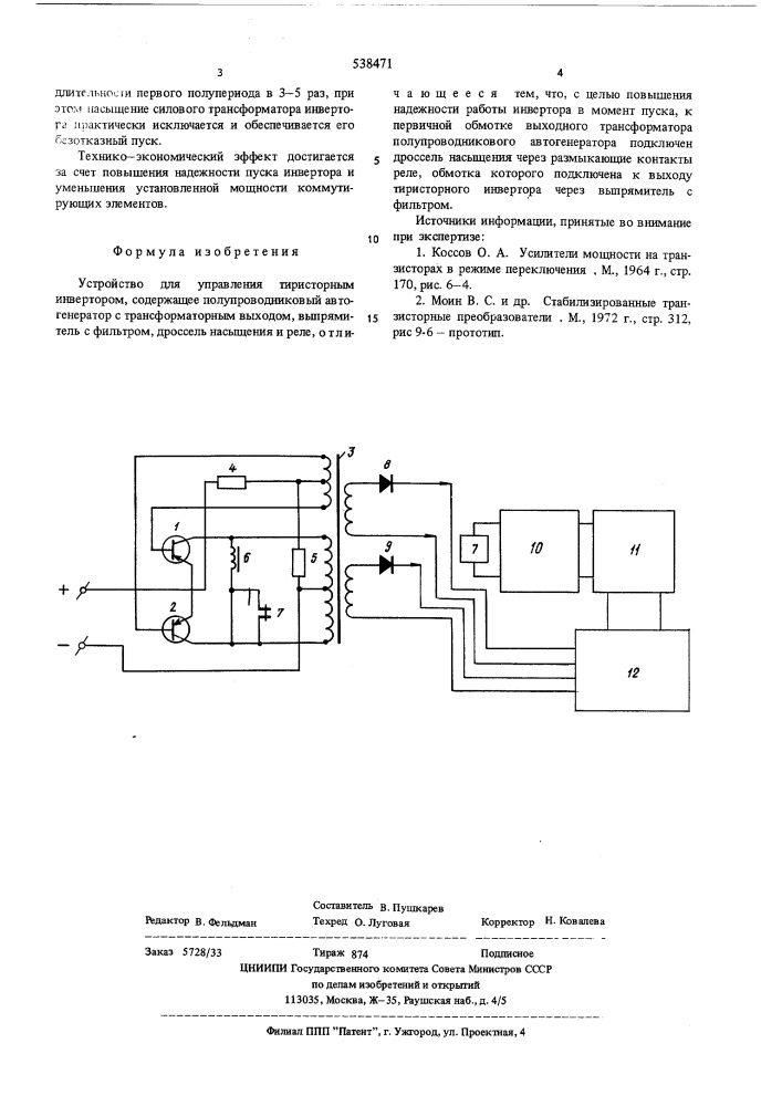 Устройство для управления тиристорным инвертором (патент 538471)