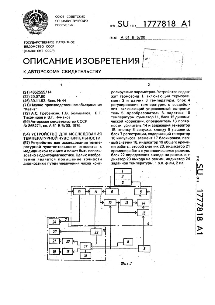 Устройство для исследования температурной чувствительности (патент 1777818)