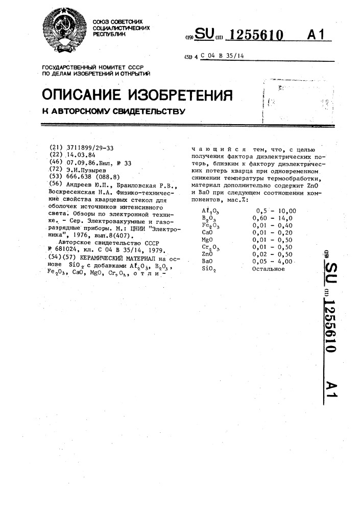 Керамический материал (патент 1255610)