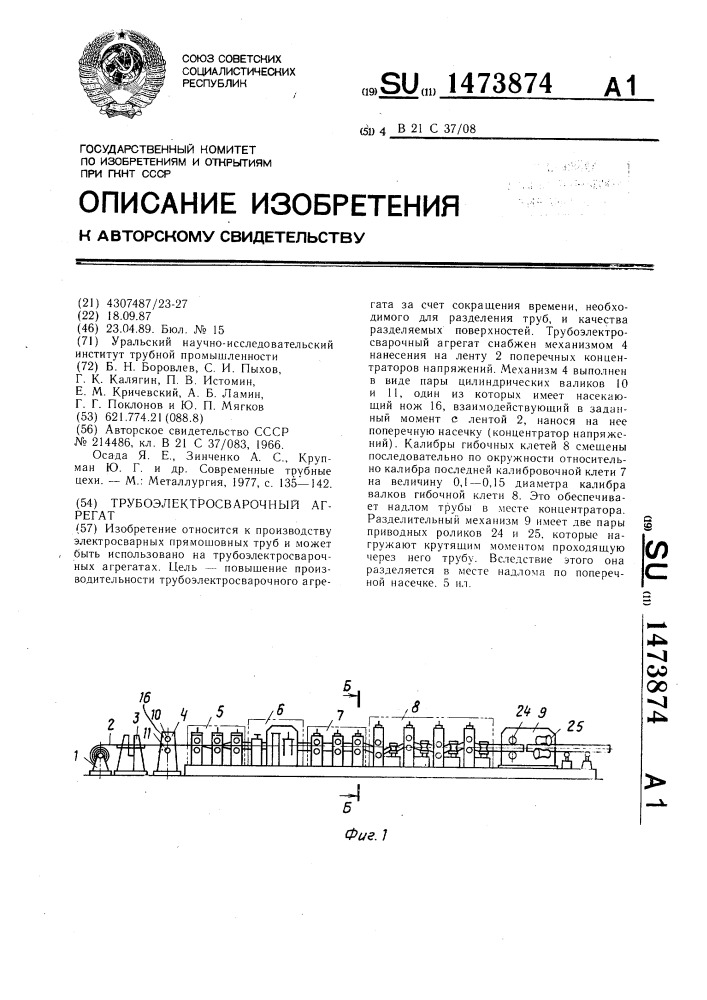 Трубоэлектросварочный агрегат (патент 1473874)