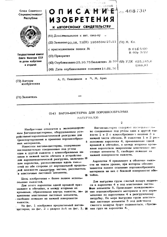Вагон-цистерна для порошкообразных материалов (патент 488739)
