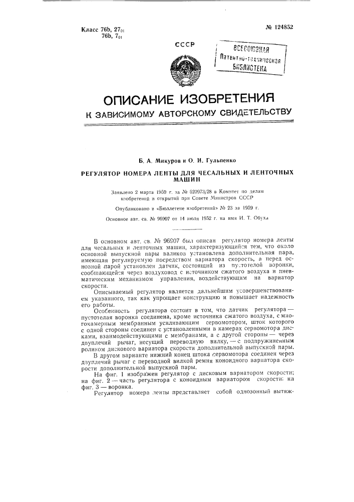 Регулятор номера ленты для чесальных и ленточных машин (патент 124852)