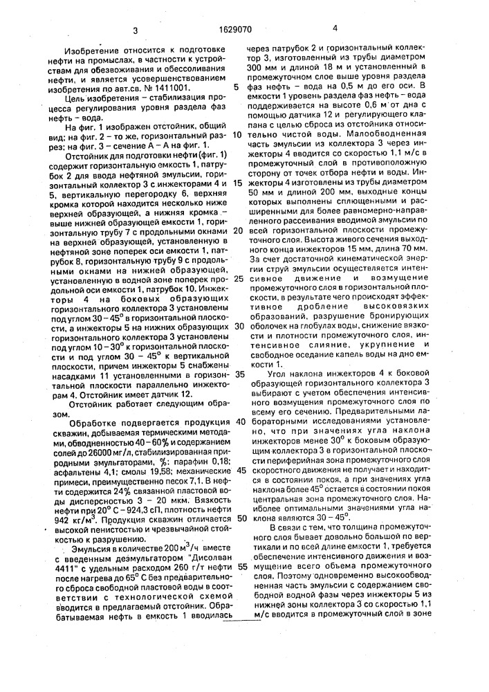 Отстойник для подготовки нефти (патент 1629070)