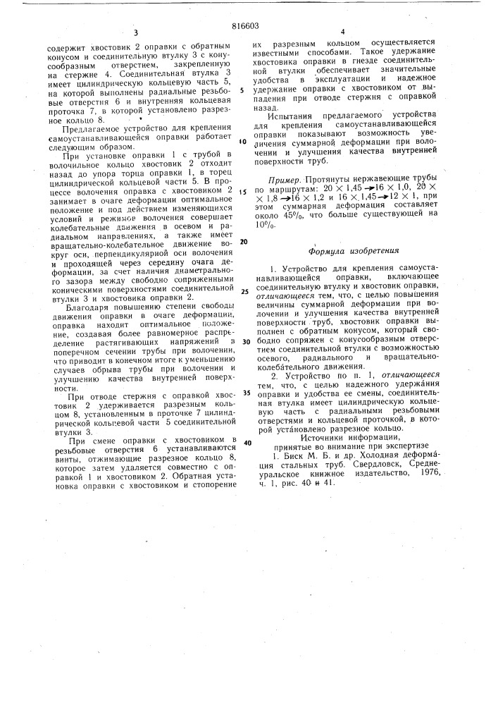 Устройство для крепления само-устанавливающейся оправки (патент 816603)