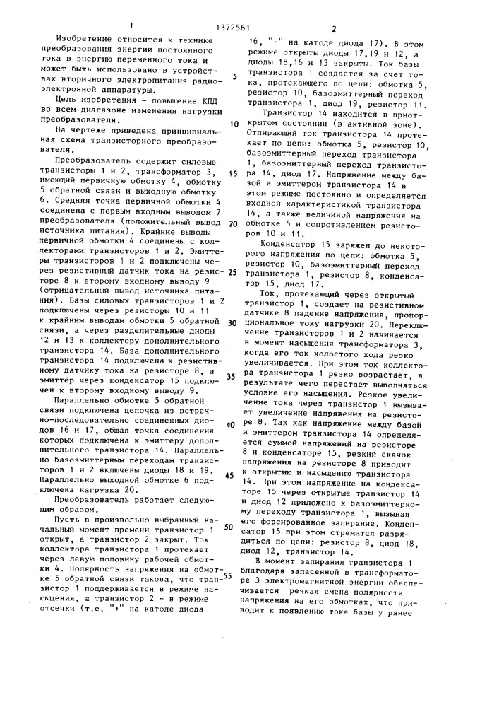 Транзисторный преобразователь (патент 1372561)
