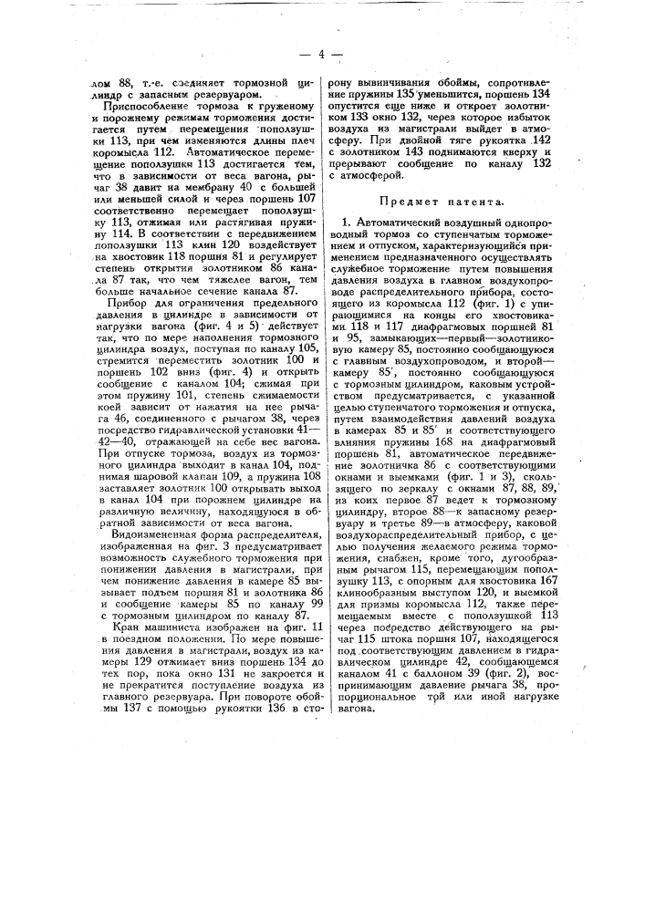 Автоматический воздушный однопроводной тормоз (патент 20129)