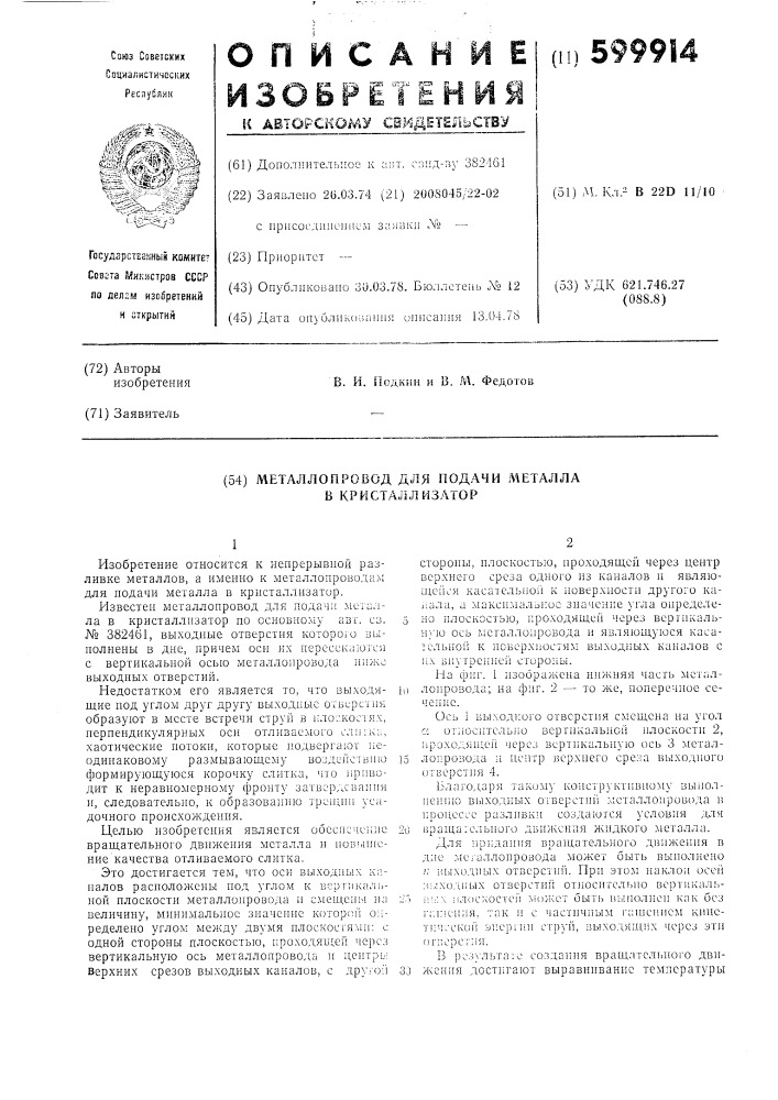 Металлопровод дл подачи металла в кристаллизатор (патент 599914)
