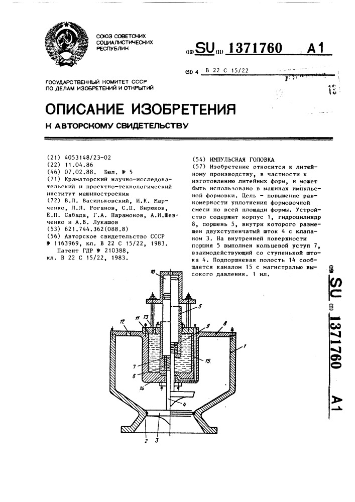 Импульсная головка (патент 1371760)