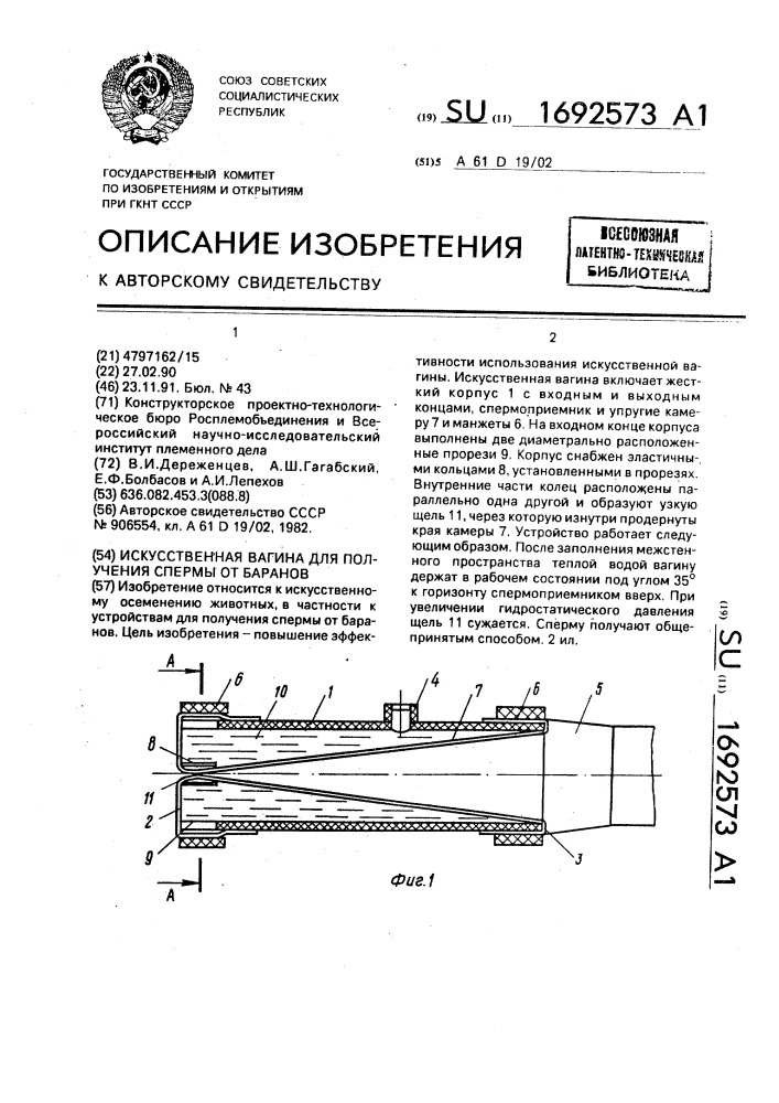 Искусственная вагина для получения спермы от баранов (патент 1692573)