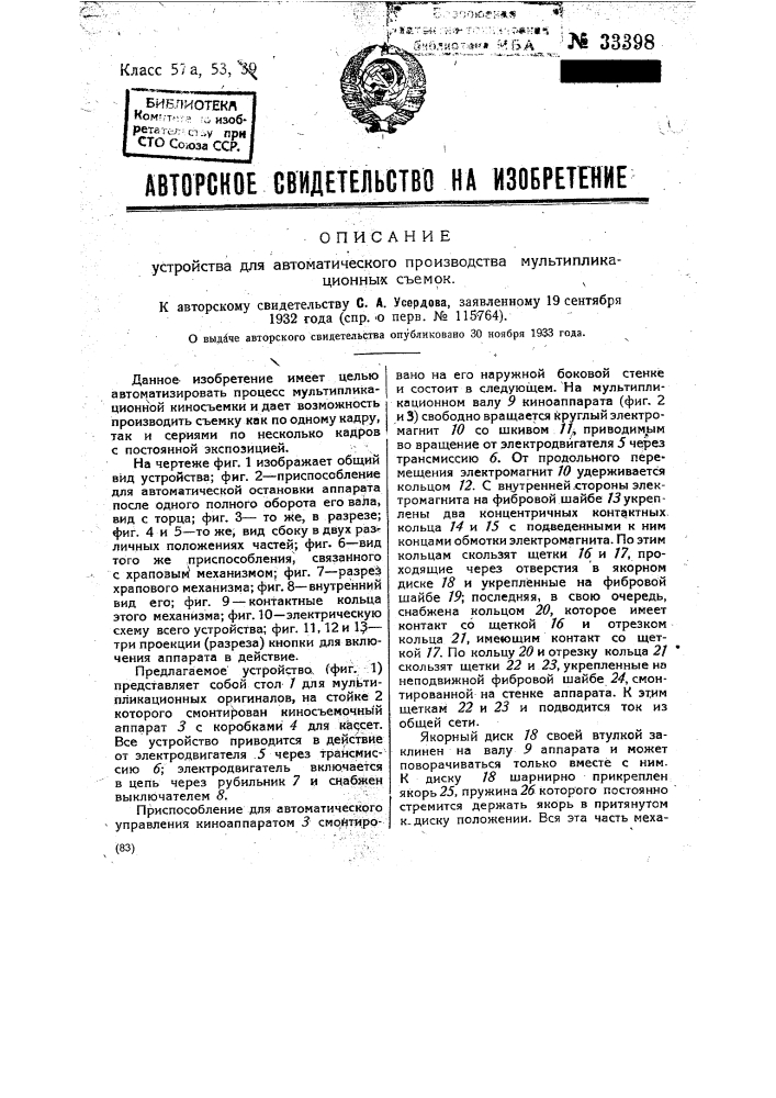 Устройство для автоматического производства мультипликационных съемок (патент 33398)