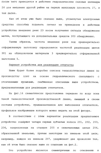 Способ изготовления плит на основе гидравлического связующего, технологическая линия по производству таких плит и устройство для реализации отпечатков (патент 2313452)