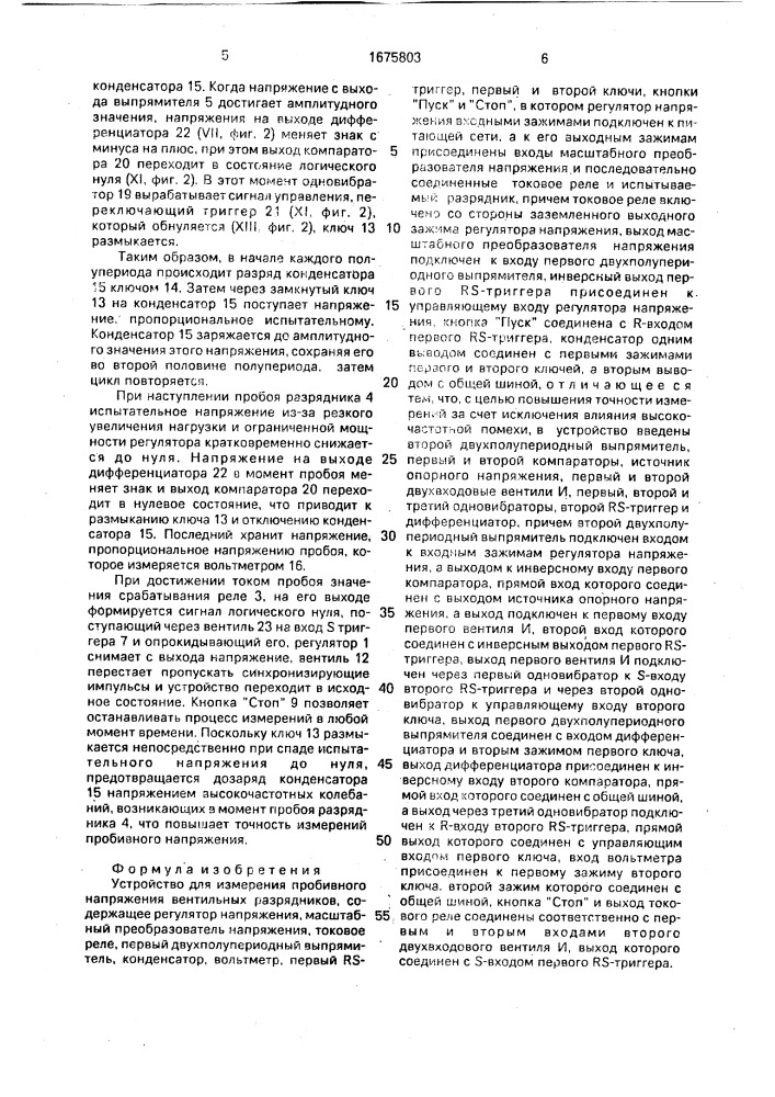 Устройство для измерения пробивного напряжения вентильных разрядников (патент 1675803)