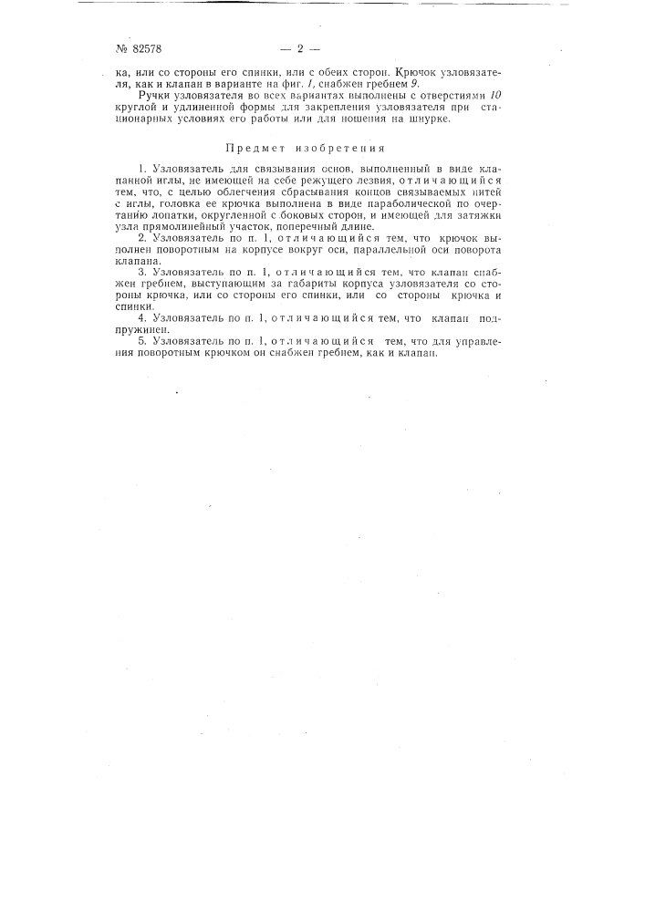 Патент ссср  82578 (патент 82578)