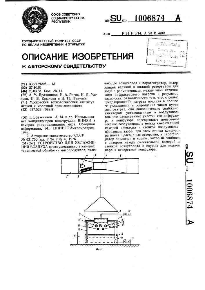 Устройство для увлажнения воздуха (патент 1006874)