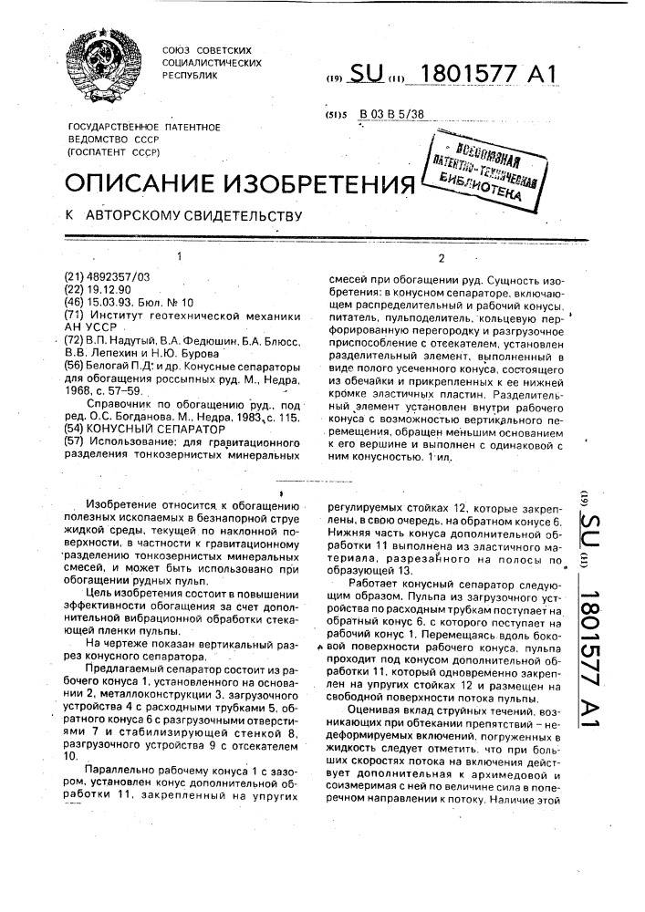 Конусный сепаратор (патент 1801577)