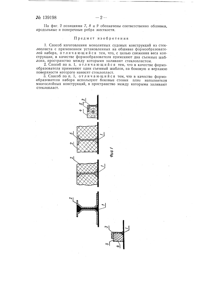 Способ изготовления монолитных судовых конструкций из стеклопласта (патент 139198)