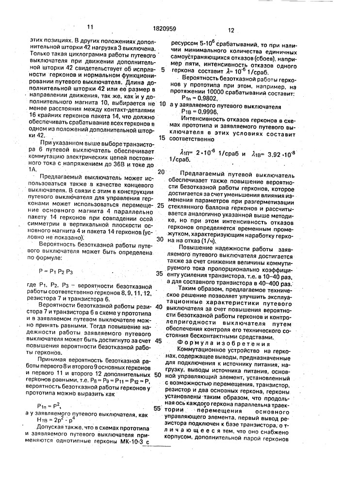 Коммутационное устройство на герконах (патент 1820959)
