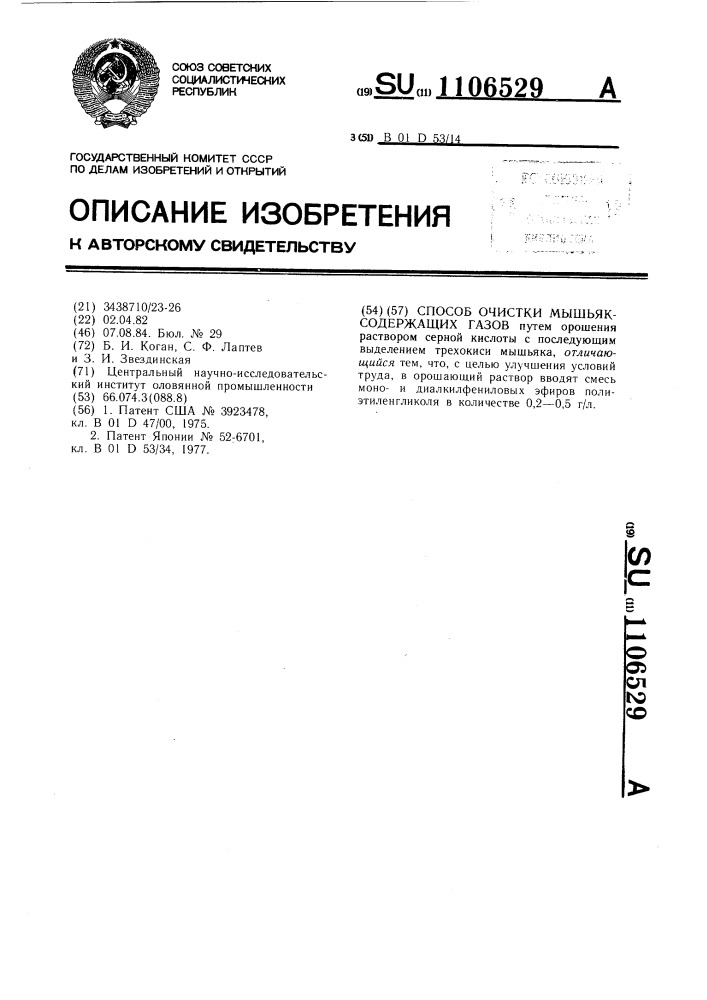 Способ очистки мышьяксодержащих газов (патент 1106529)