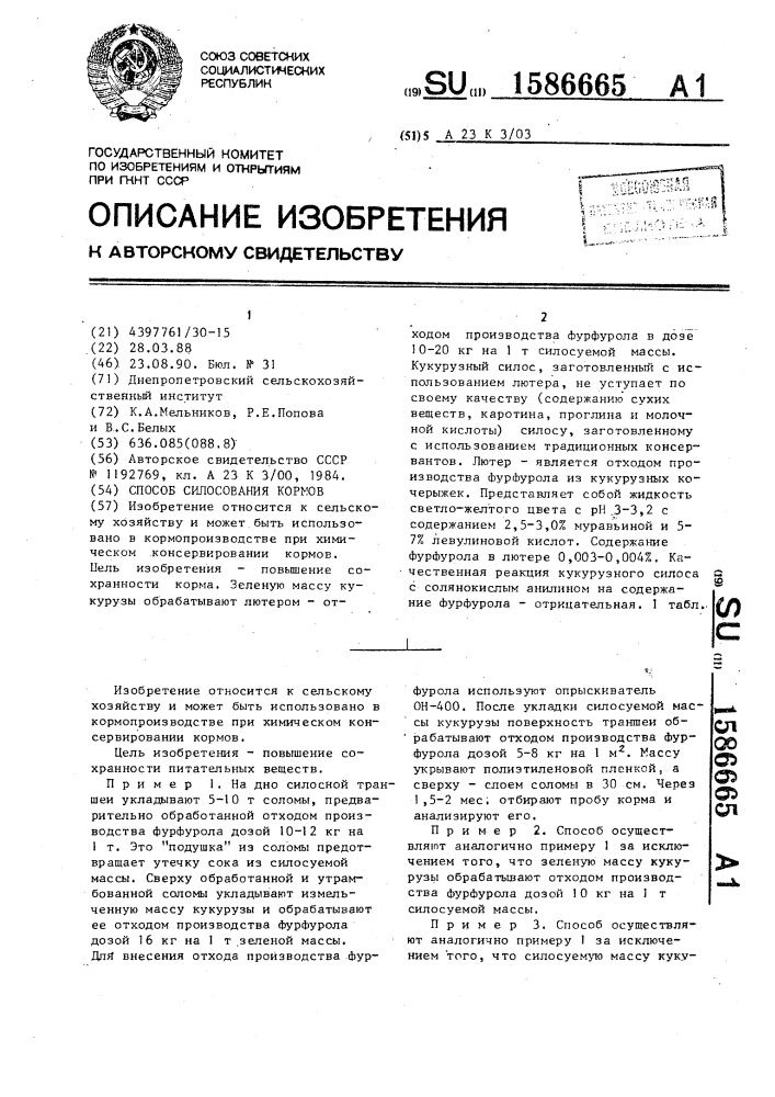 Способ силосования кормов (патент 1586665)