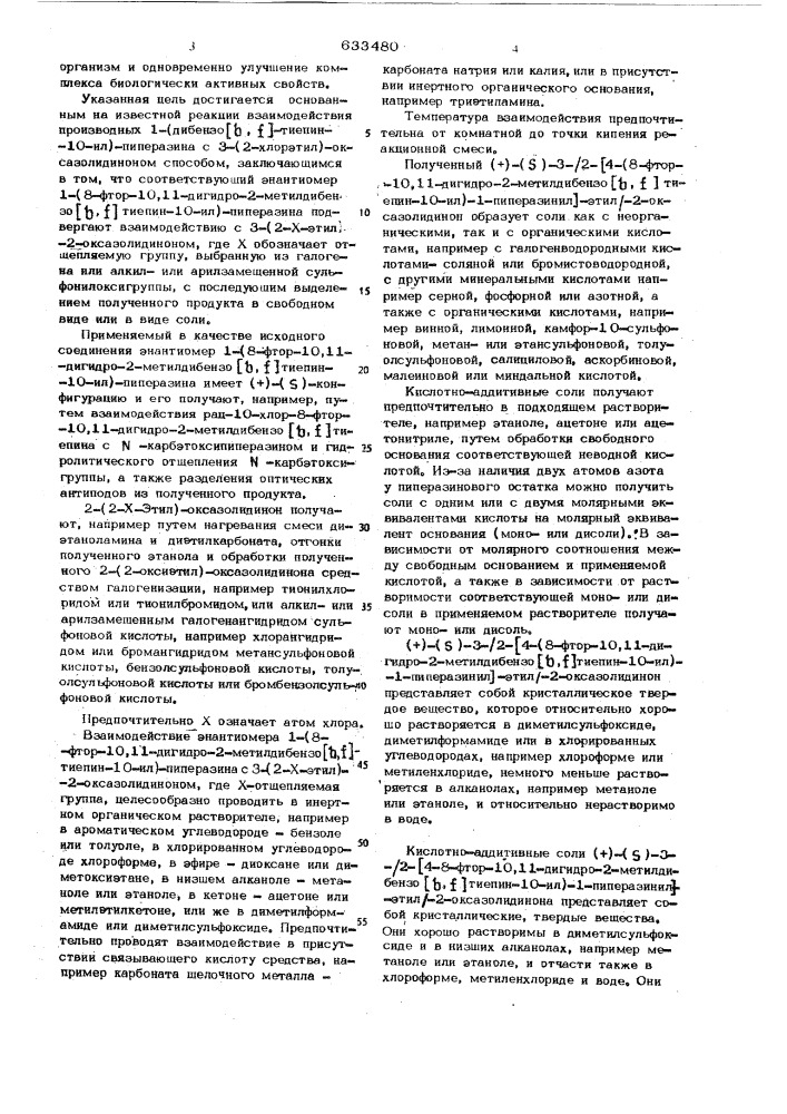 Способ получения (+) - ( )-энантиомера 3-12-/4-(8-фтор-10, 11-дигидро-2метилдибензо тиепин-10-ил)-1-пиперазинил/-этил- 2-оксазолидинова или его солей (патент 633480)