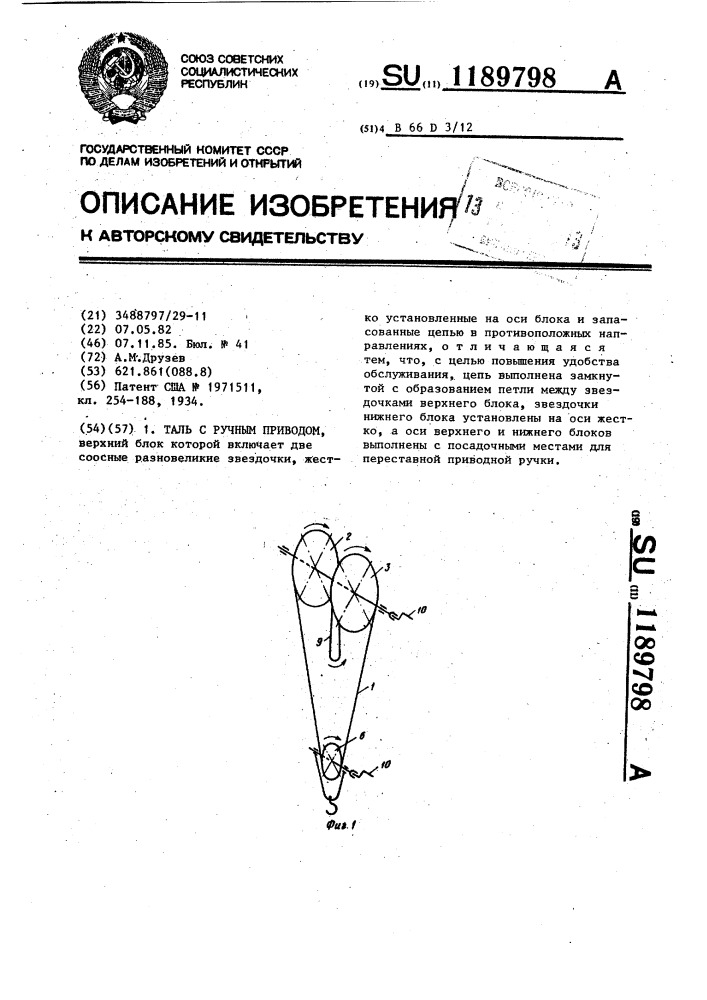Таль с ручным приводом (патент 1189798)
