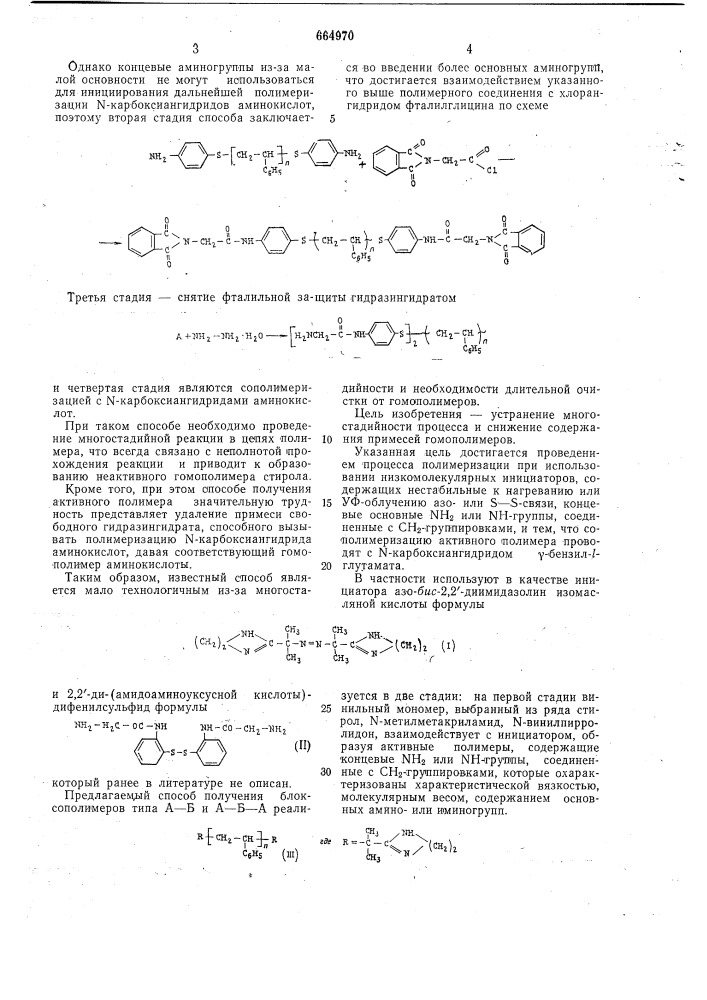 Способ получения блок-сополимеров и инициатор-2,2 - ди(амидоаминоуксусной кислоты)дифенилдисульфид для осуществления способа (патент 664970)