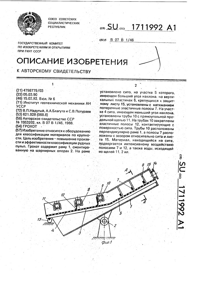 Грохот (патент 1711992)