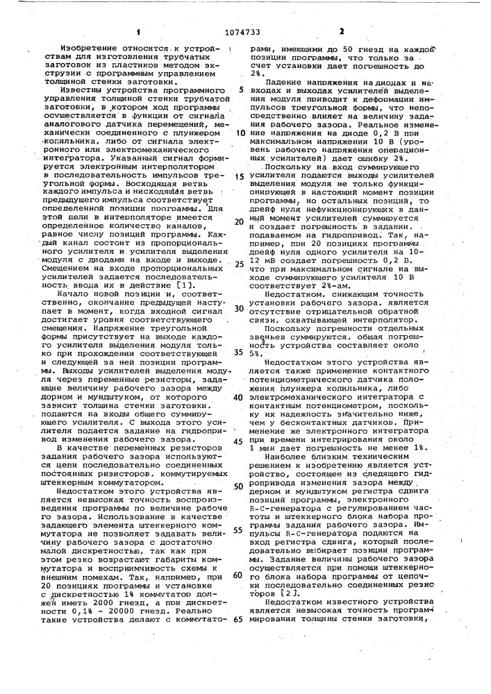 Устройство для программного управления толщиной стенки заготовки (патент 1074733)