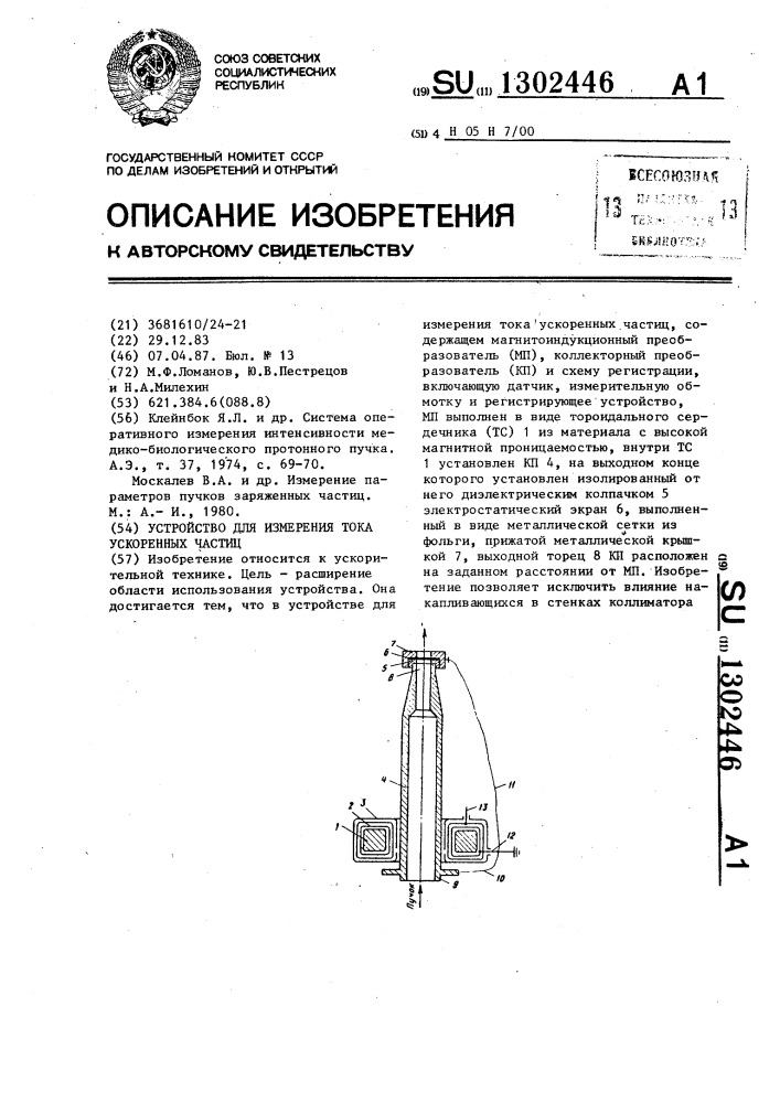 Устройство для измерения тока ускоренных частиц (патент 1302446)