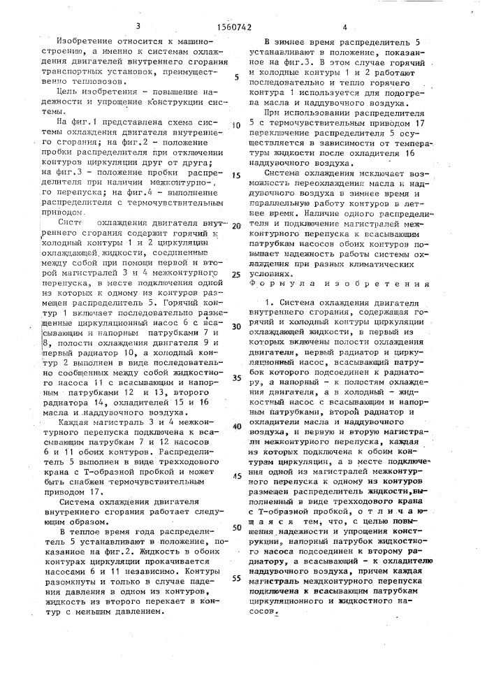 Система охлаждения двигателя внутреннего сгорания (патент 1560742)