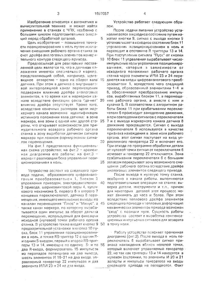 Устройство для повышения точности позиционирования в ноль исполнительных органов станка (патент 1697057)