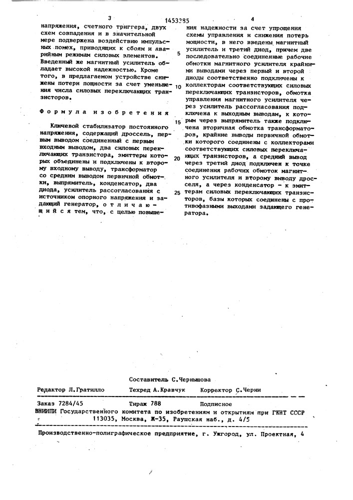 Ключевой стабилизатор постоянного напряжения (патент 1453385)