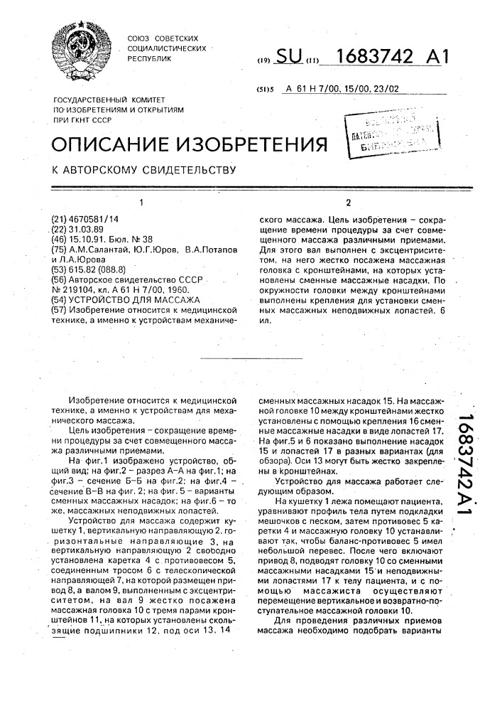 Устройство для массажа (патент 1683742)
