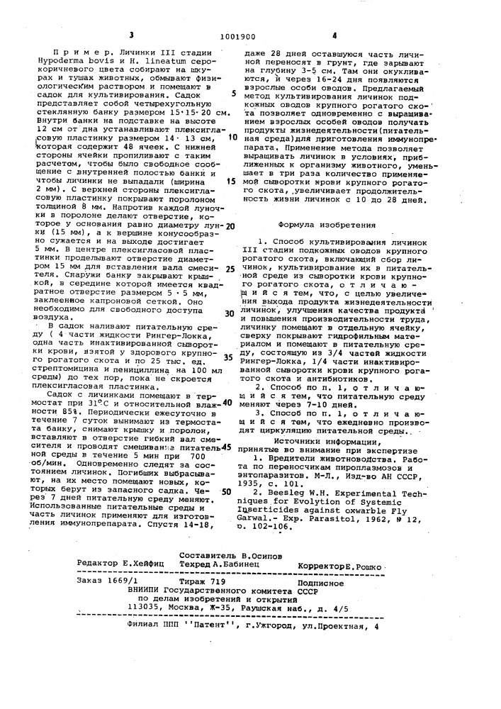 Способ культивирования личинок ш стадии подкожных оводов крупного рогатого скота (патент 1001900)