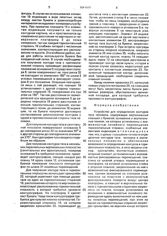 Устройство для определения контуров тела человека (патент 1683681)