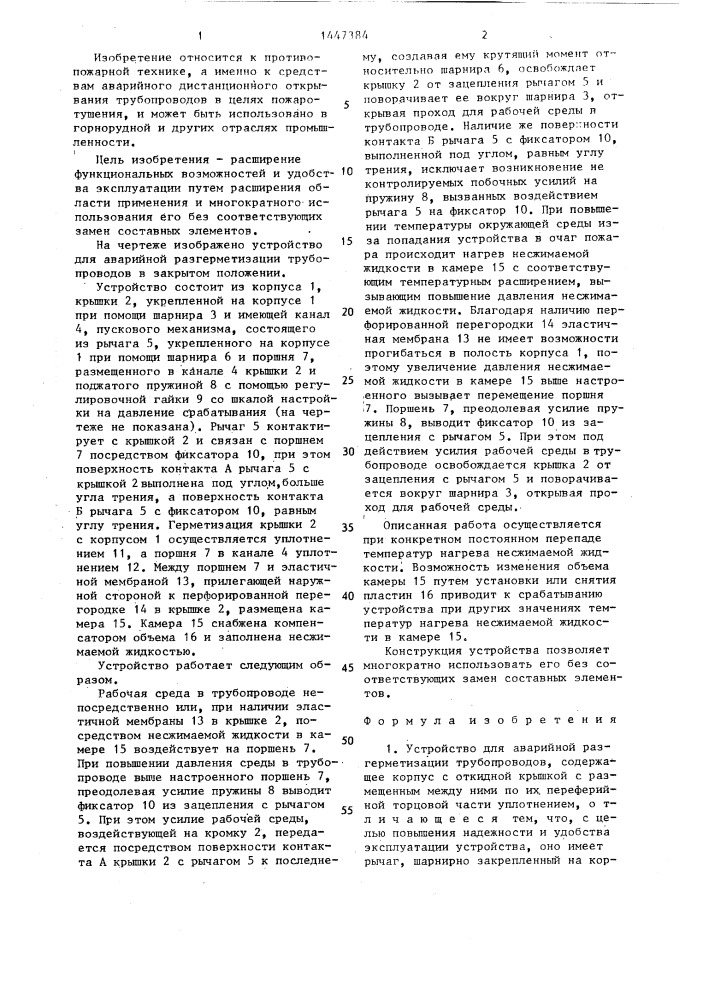 Устройство для аварийной разгерметизации трубопроводов (патент 1447384)