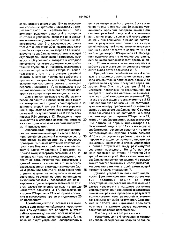 Устройство для сигнализации и контроля исправности релейной защиты (патент 1646008)