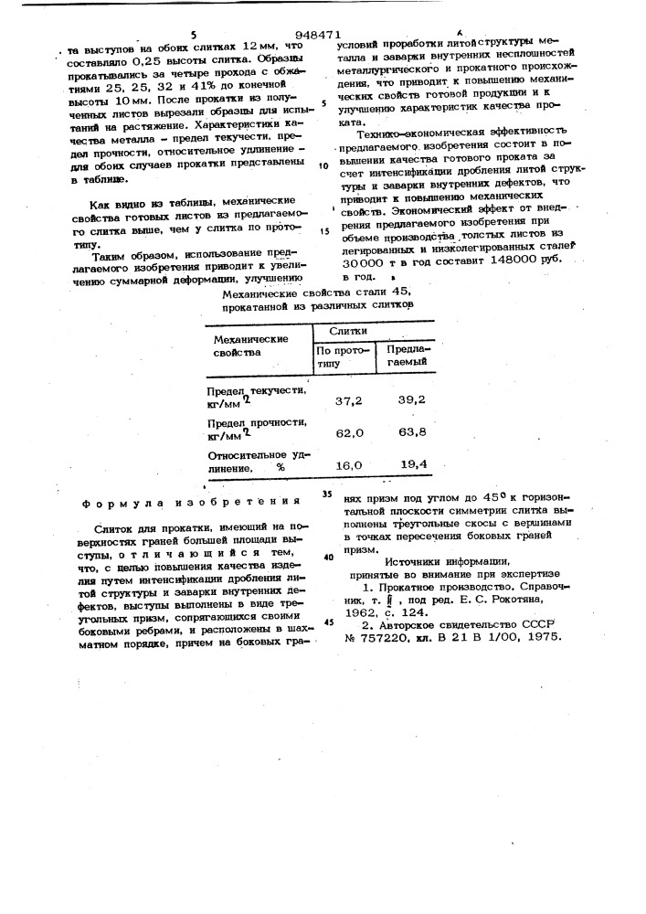 Слиток для прокатки (патент 948471)