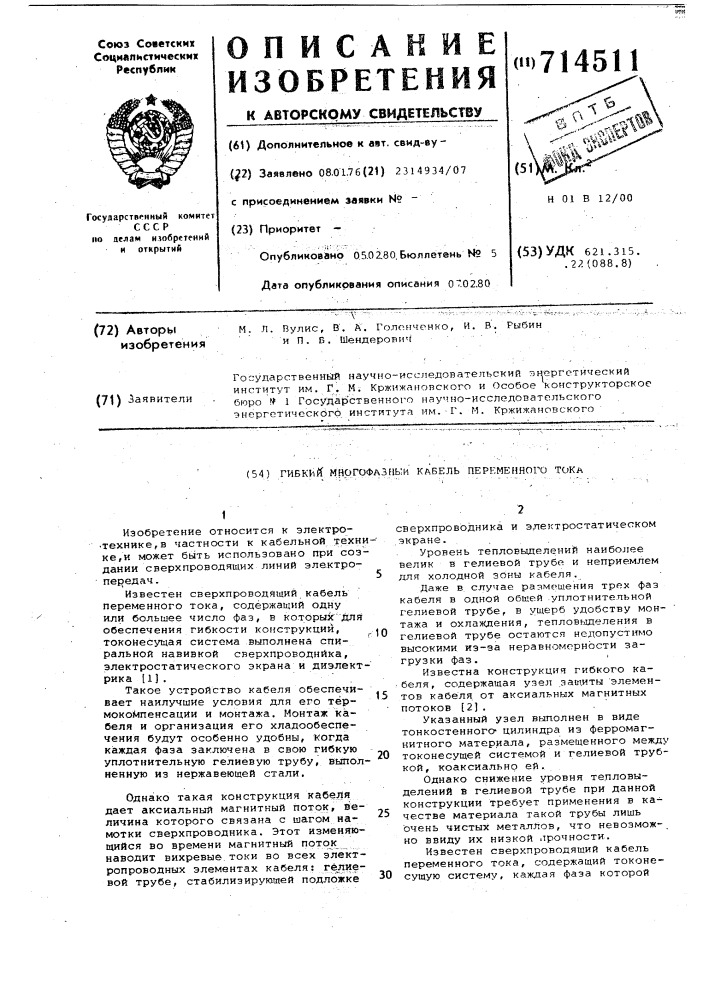 Гибкий многофазный кабель переменного тока (патент 714511)