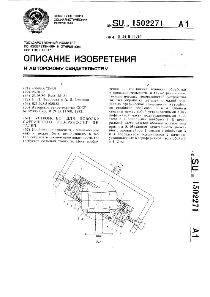 Устройство для доводки сферических поверхностей (патент 1502271)