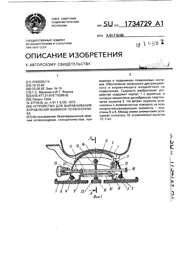 Устройство для выравнивания вправления вывихов позвоночника (патент 1734729)