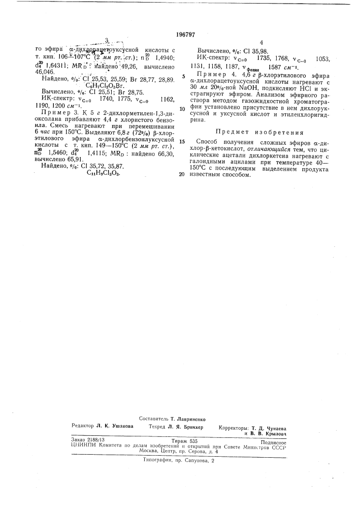 Способ получения сложных эфиров сс-дихлор-р-кетокислот (патент 196797)