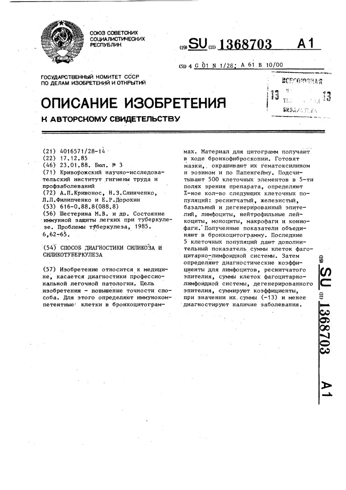 Способ диагностики силикоза и силикотуберкулеза (патент 1368703)