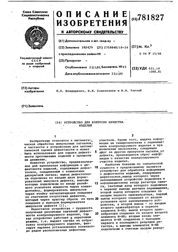 Устройство для контроля качества изделий (патент 781827)