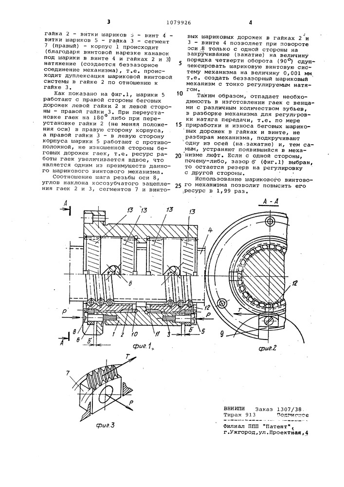 Шариковый винтовой механизм (патент 1079926)