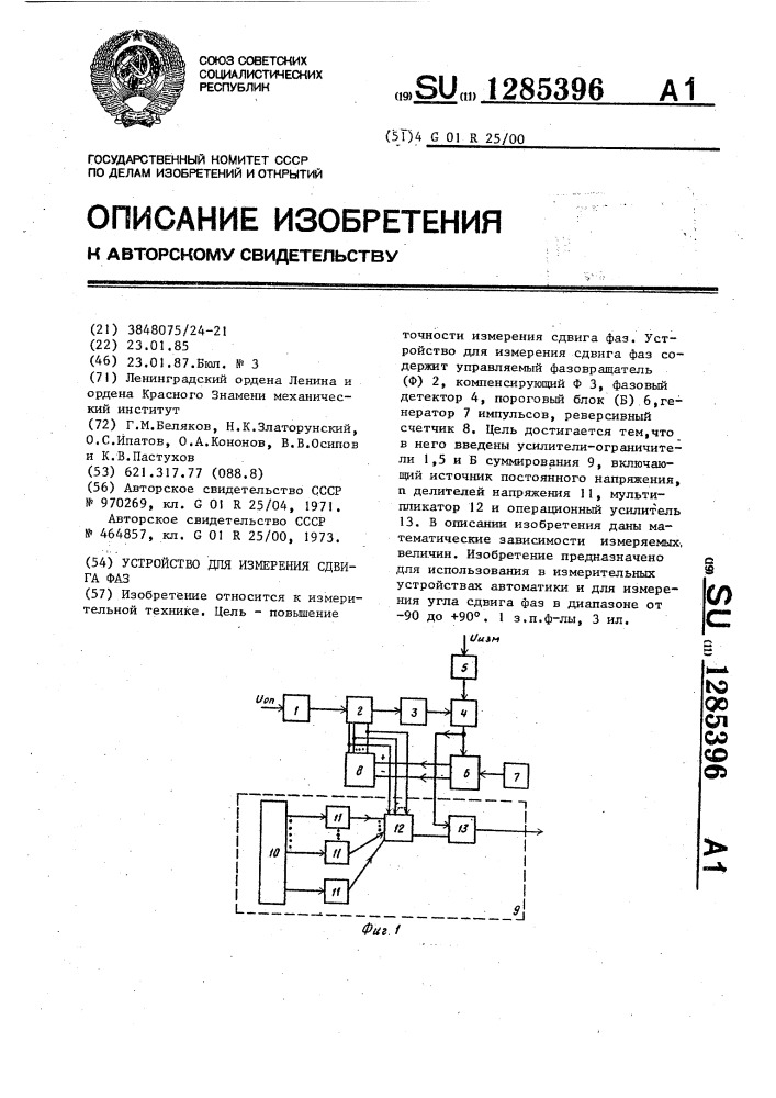 Устройство для измерения сдвига фаз (патент 1285396)