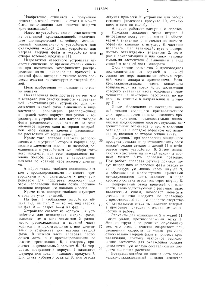 Аппарат для очистки веществ направленной кристаллизацией (патент 1115769)