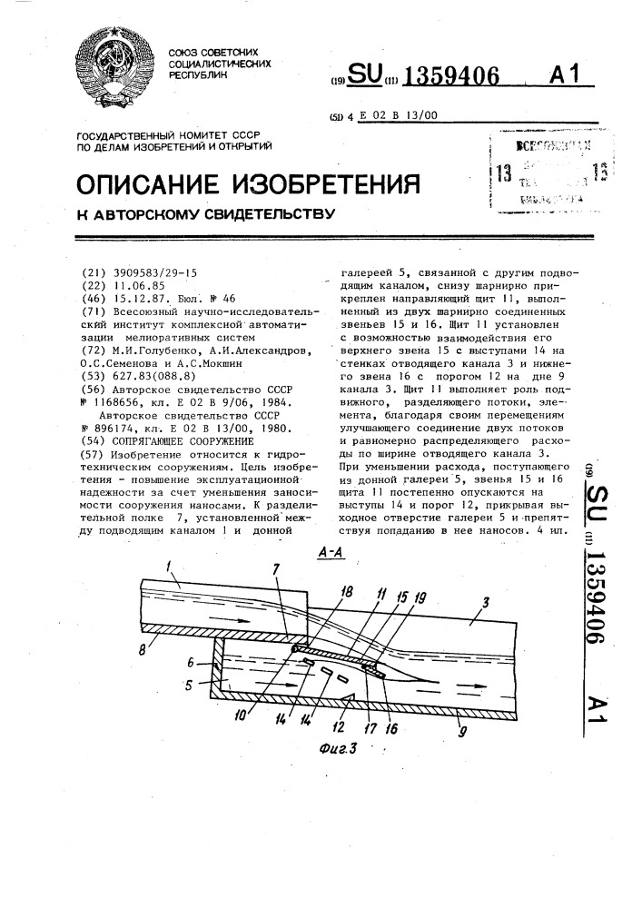 Сопрягающее сооружение (патент 1359406)